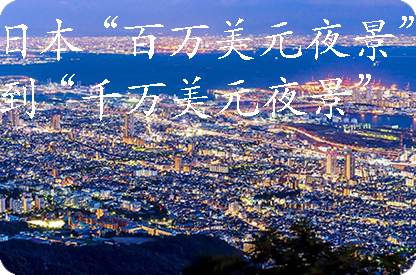 房山日本“百万美元夜景”到“千万美元夜景”